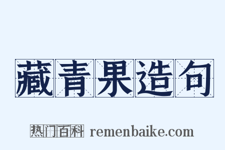 藏青果造句是什么意思的图片